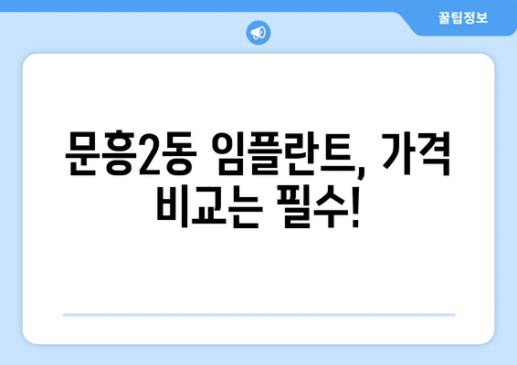 광주시 북구 문흥2동 임플란트 가격 비용 잘하는 곳 추천 BEST 10 비교 가이드