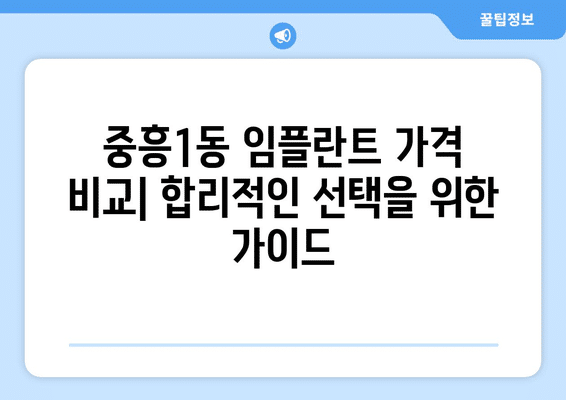 광주시 북구 중흥1동 임플란트 가격 비용 잘하는 곳 추천 BEST 10 비교 가이드