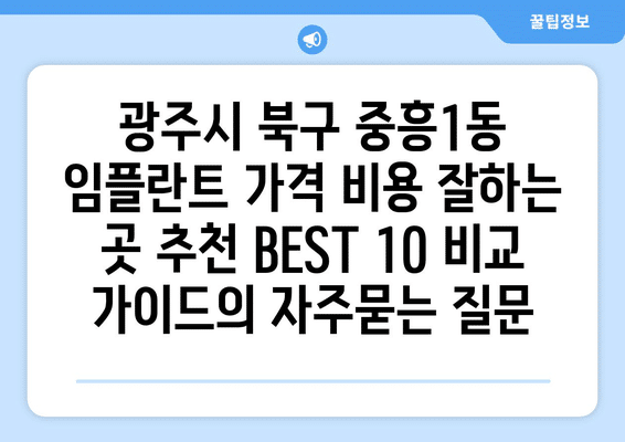 광주시 북구 중흥1동 임플란트 가격 비용 잘하는 곳 추천 BEST 10 비교 가이드