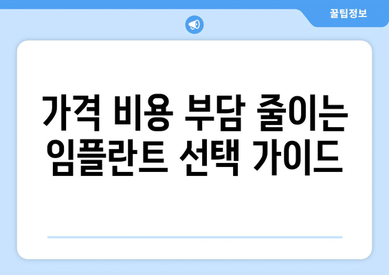 서울시 종로구 가회동 임플란트 가격 비용 잘하는 곳 추천 BEST 10 비교 가이드