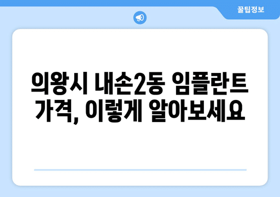 경기도 의왕시 내손2동 임플란트 가격 비용 잘하는 곳 추천 BEST 10 비교 가이드