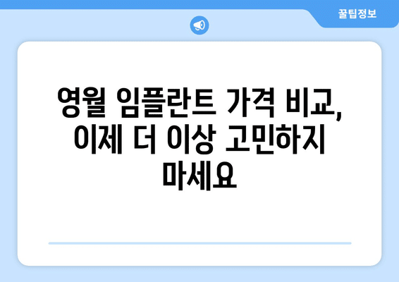 강원도 영월군 영월읍 임플란트 가격 비용 잘하는 곳 추천 BEST 10 비교 가이드