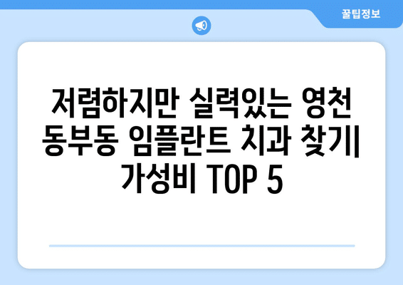 경상북도 영천시 동부동 임플란트 가격 비용 잘하는 곳 추천 BEST 10 비교 가이드