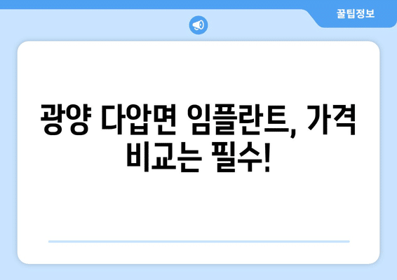 전라남도 광양시 다압면 임플란트 가격 비용 잘하는 곳 추천 BEST 10 비교 가이드