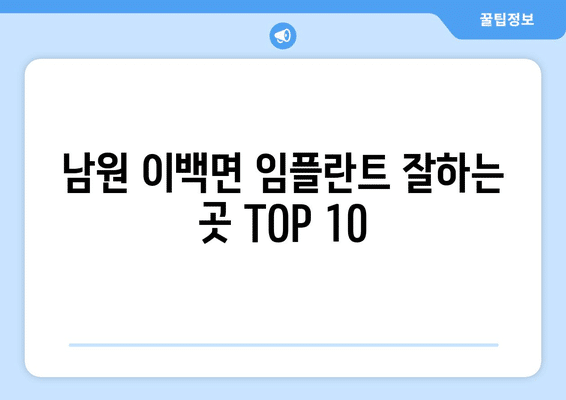 전라북도 남원시 이백면 임플란트 가격 비용 잘하는 곳 추천 BEST 10 비교 가이드