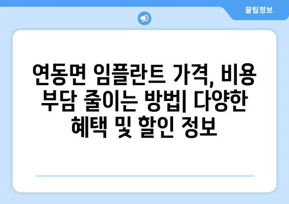 세종시 세종특별자치시 연동면 임플란트 가격 비용 잘하는 곳 추천 BEST 10 비교 가이드