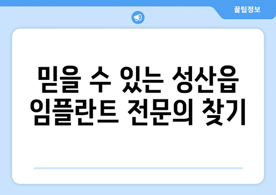 제주도 서귀포시 성산읍 임플란트 가격 비용 잘하는 곳 추천 BEST 10 비교 가이드