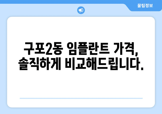 부산시 북구 구포2동 임플란트 가격 비용 잘하는 곳 추천 BEST 10 비교 가이드
