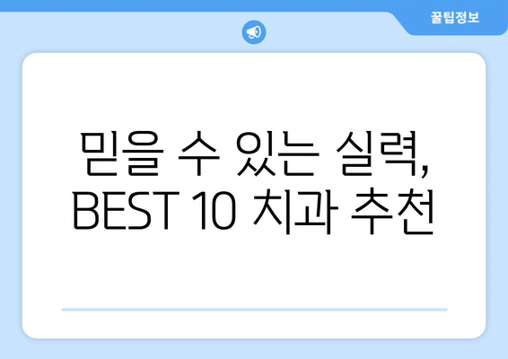 강원도 동해시 북평동 임플란트 가격 비용 잘하는 곳 추천 BEST 10 비교 가이드