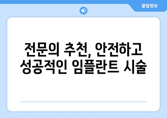 충청남도 서천군 종천면 임플란트 가격 비용 잘하는 곳 추천 BEST 10 비교 가이드