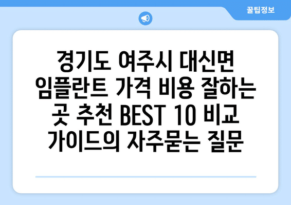 경기도 여주시 대신면 임플란트 가격 비용 잘하는 곳 추천 BEST 10 비교 가이드