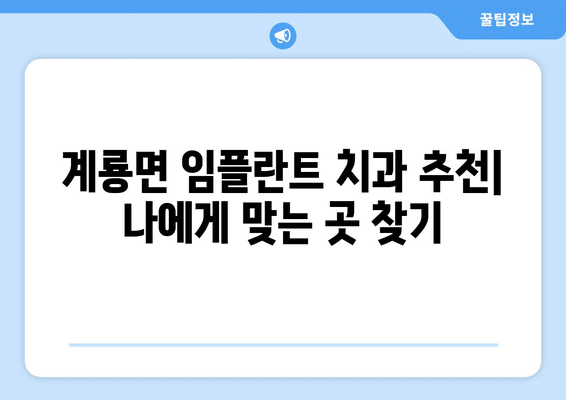 충청남도 공주시 계룡면 임플란트 가격 비용 잘하는 곳 추천 BEST 10 비교 가이드