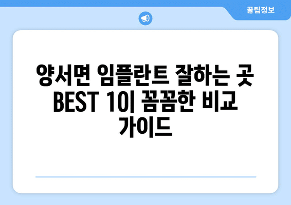 경기도 양평군 양서면 임플란트 가격 비용 잘하는 곳 추천 BEST 10 비교 가이드