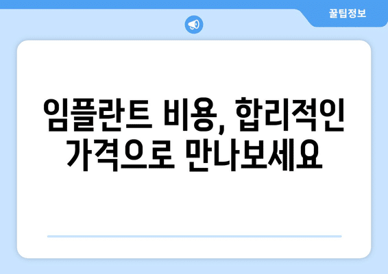 전라북도 임실군 오수면 임플란트 가격 비용 잘하는 곳 추천 BEST 10 비교 가이드