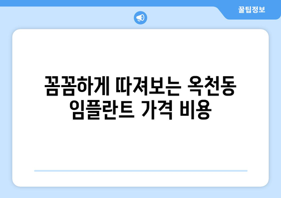 강원도 강릉시 옥천동 임플란트 가격 비용 잘하는 곳 추천 BEST 10 비교 가이드