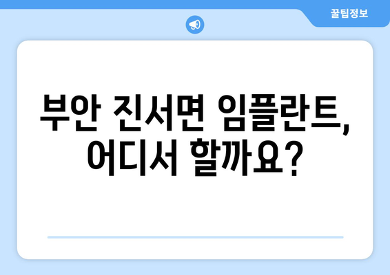 전라북도 부안군 진서면 임플란트 가격 비용 잘하는 곳 추천 BEST 10 비교 가이드