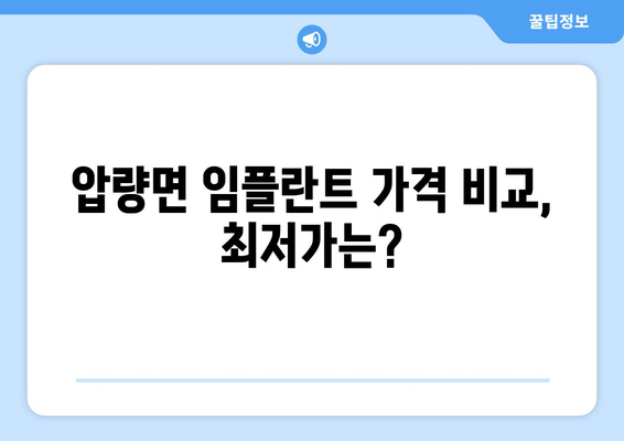 경상북도 경산시 압량면 임플란트 가격 비용 잘하는 곳 추천 BEST 10 비교 가이드