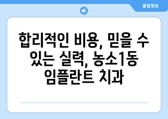 울산시 북구 농소1동 임플란트 가격 비용 잘하는 곳 추천 BEST 10 비교 가이드