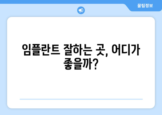 울산시 북구 농소1동 임플란트 가격 비용 잘하는 곳 추천 BEST 10 비교 가이드