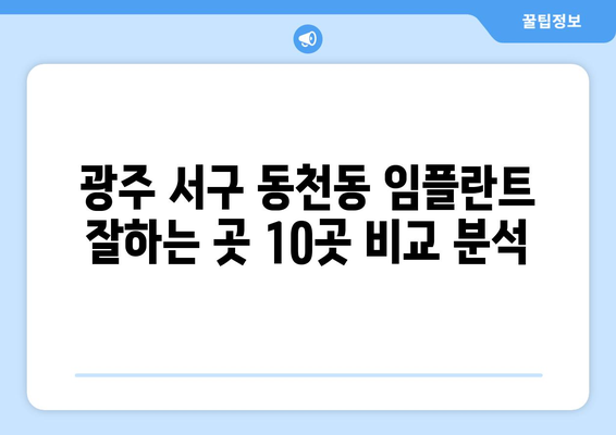 광주시 서구 동천동 임플란트 가격 비용 잘하는 곳 추천 BEST 10 비교 가이드