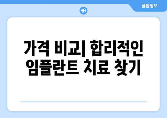 부산시 북구 화명2동 임플란트 가격 비용 잘하는 곳 추천 BEST 10 비교 가이드