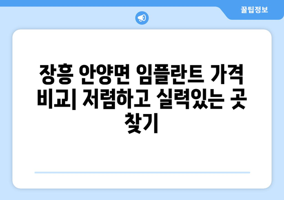 전라남도 장흥군 안양면 임플란트 가격 비용 잘하는 곳 추천 BEST 10 비교 가이드