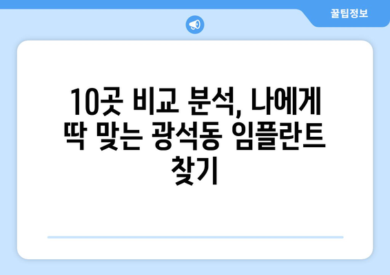 경기도 시흥시 광석동 임플란트 가격 비용 잘하는 곳 추천 BEST 10 비교 가이드