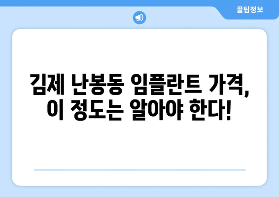 전라북도 김제시 난봉동 임플란트 가격 비용 잘하는 곳 추천 BEST 10 비교 가이드