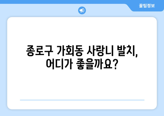 서울시 종로구 가회동 사랑니 발치 치과 가격 비용 잘하는 곳 추천 BEST 10 비교 가이드