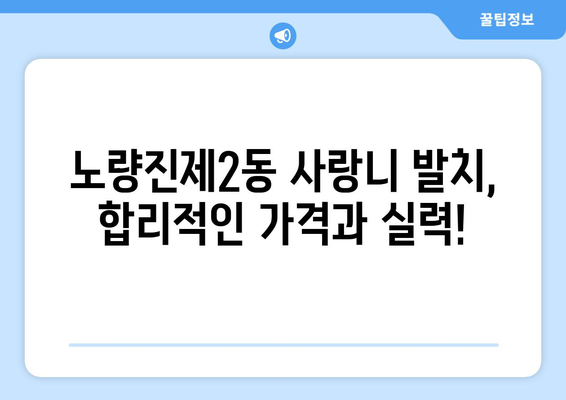 서울시 동작구 노량진제2동 사랑니 발치 치과 가격 비용 잘하는 곳 추천 BEST 10 비교 가이드