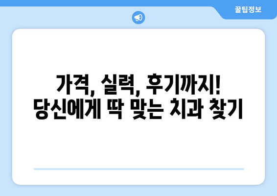 전라남도 곡성군 석곡면 사랑니 발치 치과 가격 비용 잘하는 곳 추천 BEST 10 비교 가이드