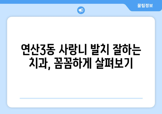 부산시 연제구 연산3동 사랑니 발치 치과 가격 비용 잘하는 곳 추천 BEST 10 비교 가이드