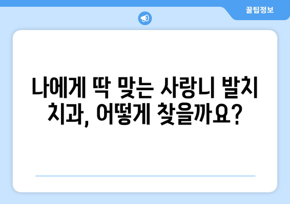 부산시 연제구 연산3동 사랑니 발치 치과 가격 비용 잘하는 곳 추천 BEST 10 비교 가이드