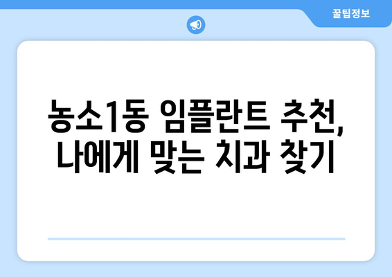 울산시 북구 농소1동 임플란트 가격 비용 잘하는 곳 추천 BEST 10 비교 가이드