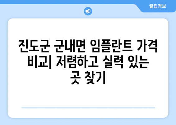 전라남도 진도군 군내면 임플란트 가격 비용 잘하는 곳 추천 BEST 10 비교 가이드