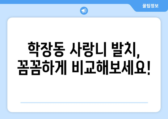 부산시 사상구 학장동 사랑니 발치 치과 가격 비용 잘하는 곳 추천 BEST 10 비교 가이드