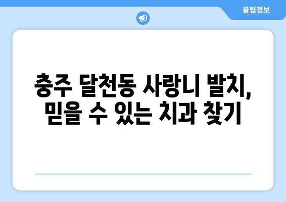 충청북도 충주시 달천동 사랑니 발치 치과 가격 비용 잘하는 곳 추천 BEST 10 비교 가이드