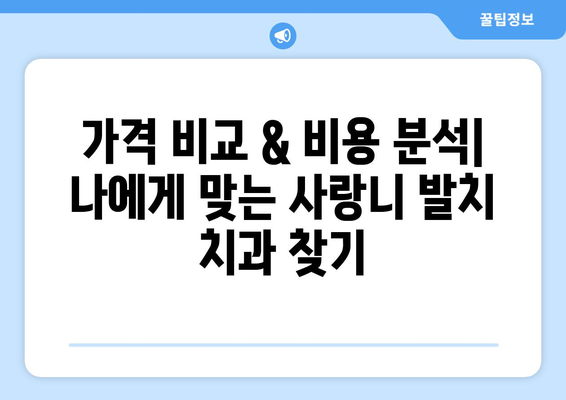 인천시 동구 화수2동 사랑니 발치 치과 가격 비용 잘하는 곳 추천 BEST 10 비교 가이드