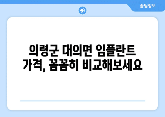경상남도 의령군 대의면 임플란트 가격 비용 잘하는 곳 추천 BEST 10 비교 가이드