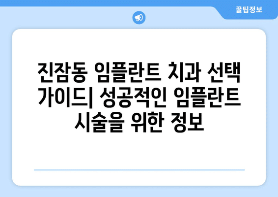 대전시 유성구 진잠동 임플란트 가격 비용 잘하는 곳 추천 BEST 10 비교 가이드