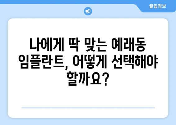 제주도 서귀포시 예래동 임플란트 가격 비용 잘하는 곳 추천 BEST 10 비교 가이드
