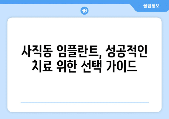 광주시 남구 사직동 임플란트 가격 비용 잘하는 곳 추천 BEST 10 비교 가이드
