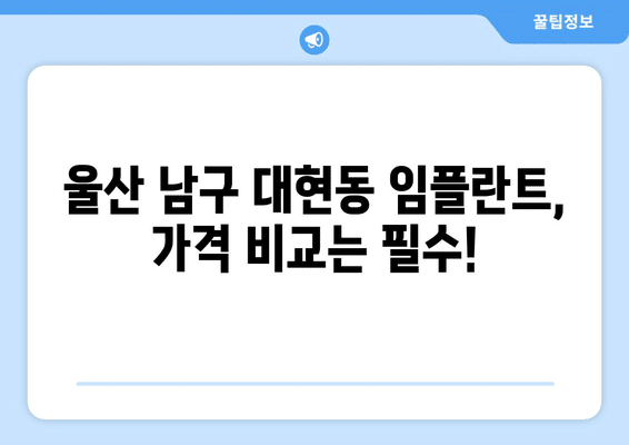 울산시 남구 대현동 임플란트 가격 비용 잘하는 곳 추천 BEST 10 비교 가이드