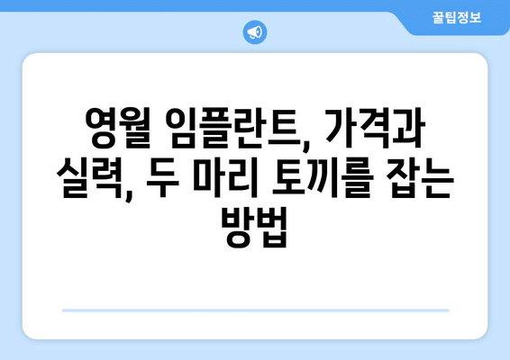 강원도 영월군 영월읍 임플란트 가격 비용 잘하는 곳 추천 BEST 10 비교 가이드