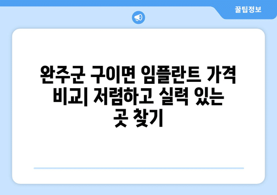 전라북도 완주군 구이면 임플란트 가격 비용 잘하는 곳 추천 BEST 10 비교 가이드
