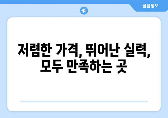 서울시 강동구 암사제2동 임플란트 가격 비용 잘하는 곳 추천 BEST 10 비교 가이드