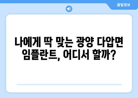 전라남도 광양시 다압면 임플란트 가격 비용 잘하는 곳 추천 BEST 10 비교 가이드