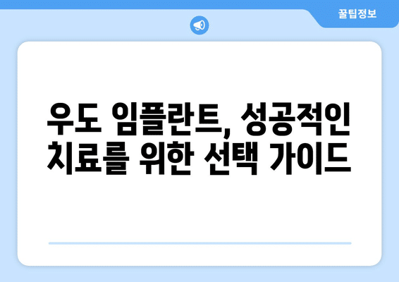 제주도 제주시 우도면 임플란트 가격 비용 잘하는 곳 추천 BEST 10 비교 가이드