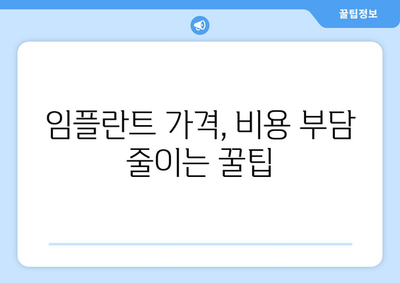 경기도 이천시 호법면 임플란트 가격 비용 잘하는 곳 추천 BEST 10 비교 가이드