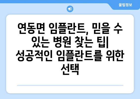 세종시 세종특별자치시 연동면 임플란트 가격 비용 잘하는 곳 추천 BEST 10 비교 가이드